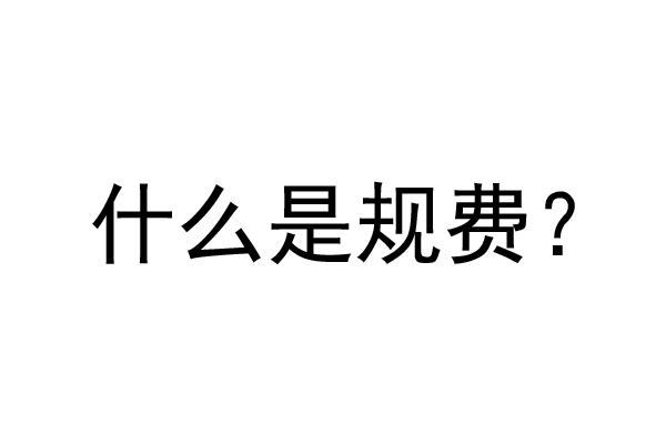 公裝工程規(guī)費(fèi)是什么？公裝裝修費(fèi)率是多少？